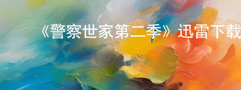 ﻿安子琦的个人主页,﻿《警察世家第二季》迅雷下载/在线观看-犯罪历史-美剧天堂